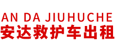 龙门县安达救护车转运公司